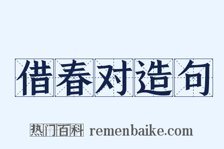 借春对造句是什么意思的图片